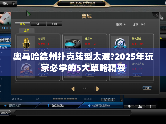 奥马哈德州扑克转型太难?2025年玩家必学的5大策略精要 奥马哈德州扑克转型太难?2025年玩家必学的5大策略精要
