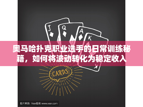 奥马哈扑克职业选手的日常训练秘籍,如何将波动转化为稳定收入 奥马哈扑克职业选手的日常训练秘籍,如何将波动转化为稳定收入
