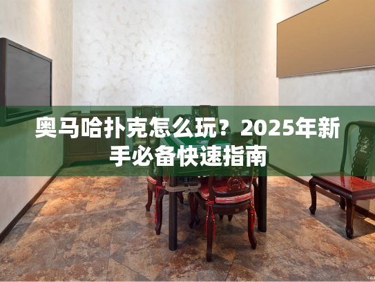 奥马哈扑克怎么玩?2025年新手必备快速指南 奥马哈扑克怎么玩?2025年新手必备快速指南