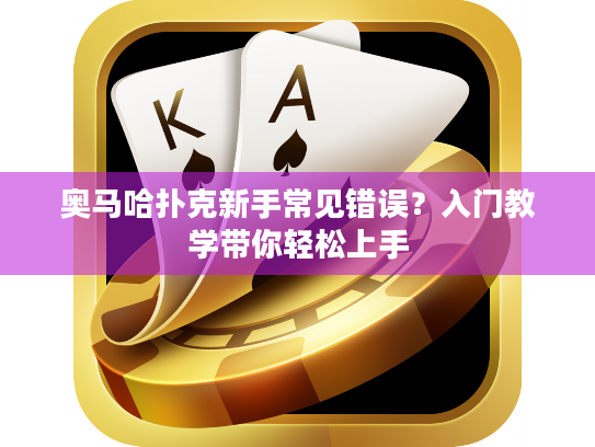 奥马哈扑克新手常见错误？入门教学带你轻松上手