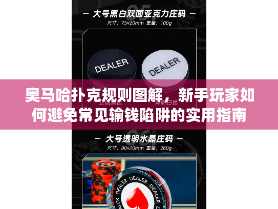 奥马哈扑克规则图解,新手玩家如何避免常见输钱陷阱的实用指南 奥马哈扑克规则图解,新手玩家如何避免常见输钱陷阱的实用指南