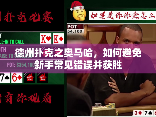 德州扑克之奥马哈，如何避免新手常见错误并获胜