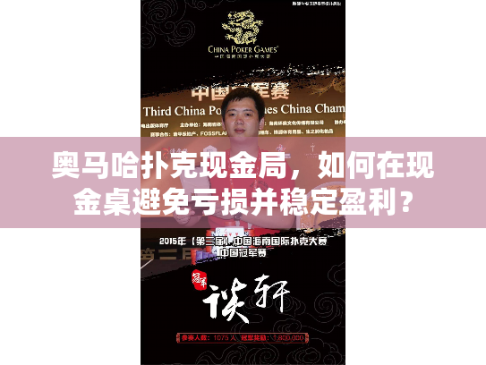 奥马哈扑克现金局,如何在现金桌避免亏损并稳定盈利? 奥马哈扑克现金局,如何在现金桌避免亏损并稳定盈利?