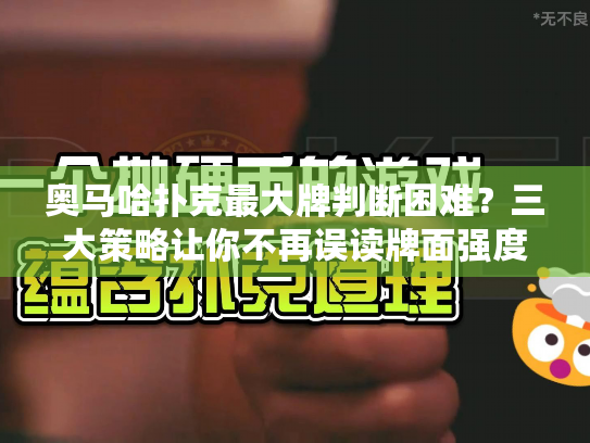 奥马哈扑克最大牌判断困难？三大策略让你不再误读牌面强度