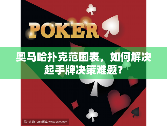 奥马哈扑克范围表，如何解决起手牌决策难题？