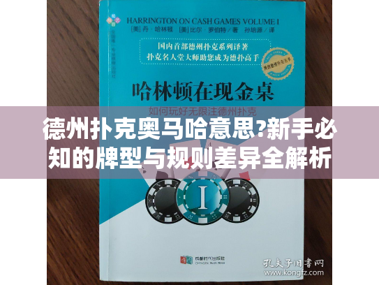 德州扑克奥马哈意思?新手必知的牌型与规则差异全解析 德州扑克奥马哈意思?新手必知的牌型与规则差异全解析