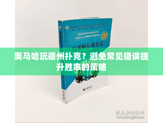 奥马哈玩德州扑克？避免常见错误提升胜率的策略