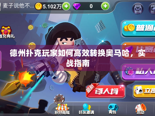 德州扑克玩家如何高效转换奥马哈,实战指南 德州扑克玩家如何高效转换奥马哈,实战指南