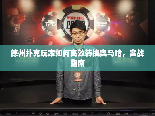 德州扑克玩家如何高效转换奥马哈,实战指南 德州扑克玩家如何高效转换奥马哈,实战指南