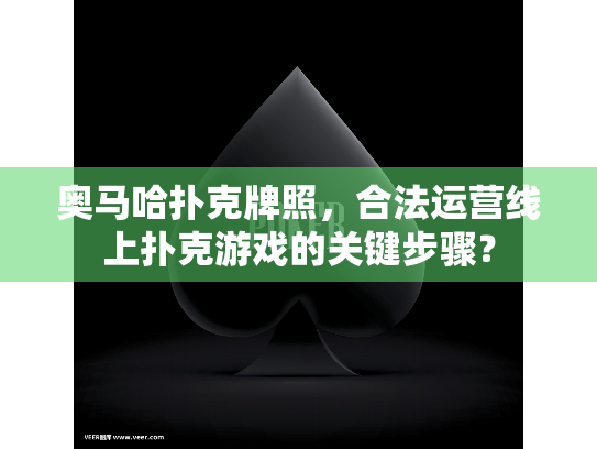 奥马哈扑克牌照,合法运营线上扑克游戏的关键步骤? 奥马哈扑克牌照,合法运营线上扑克游戏的关键步骤?