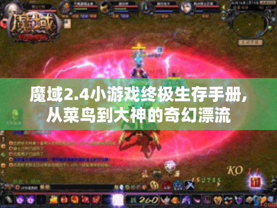 魔域2.4小游戏终极生存手册,从菜鸟到大神的奇幻漂流 魔域2.4小游戏终极生存手册,从菜鸟到大神的奇幻漂流