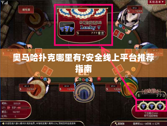 奥马哈扑克哪里有?安全线上平台推荐指南 奥马哈扑克哪里有?安全线上平台推荐指南