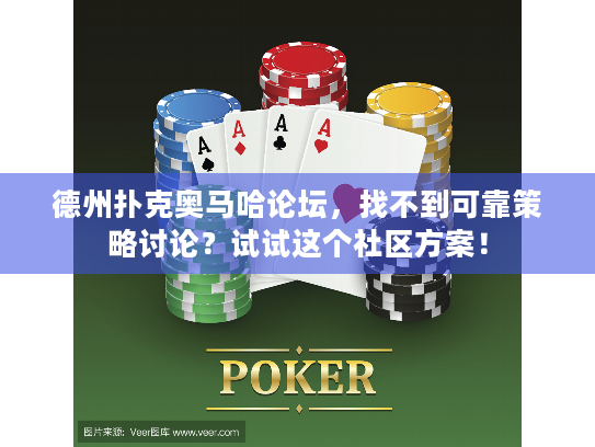 德州扑克奥马哈论坛，找不到可靠策略讨论？试试这个社区方案！