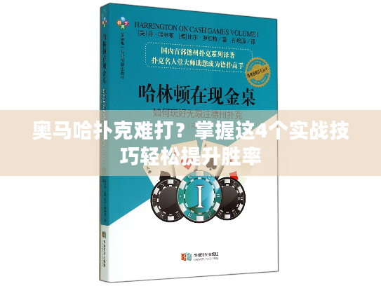 奥马哈扑克难打？掌握这4个实战技巧轻松提升胜率