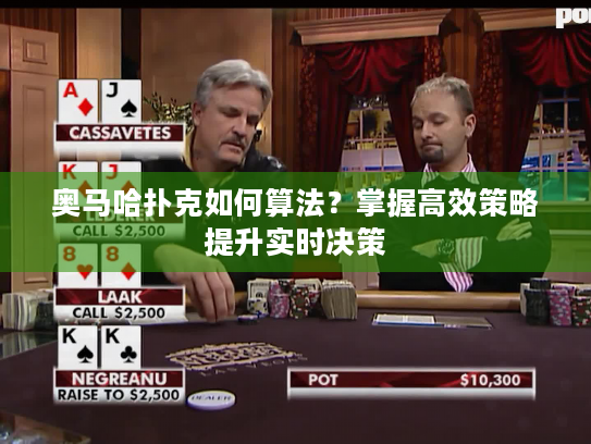 奥马哈扑克如何算法？掌握高效策略提升实时决策