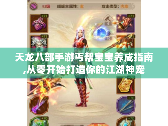 天龙八部手游丐帮宝宝养成指南,从零开始打造你的江湖神宠