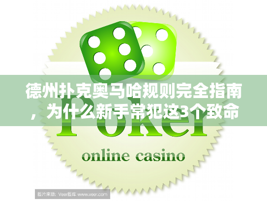 德州扑克奥马哈规则完全指南,为什么新手常犯这3个致命错误? 德州扑克奥马哈规则完全指南,为什么新手常犯这3个致命错误?