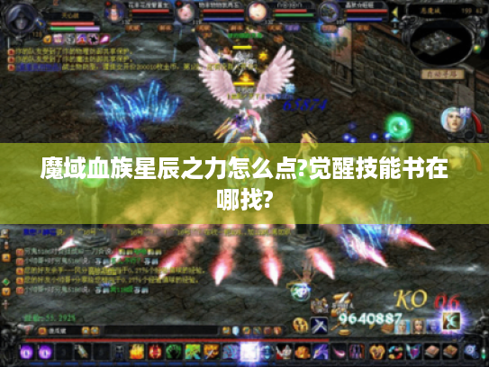 魔域血族星辰之力怎么点?觉醒技能书在哪找?