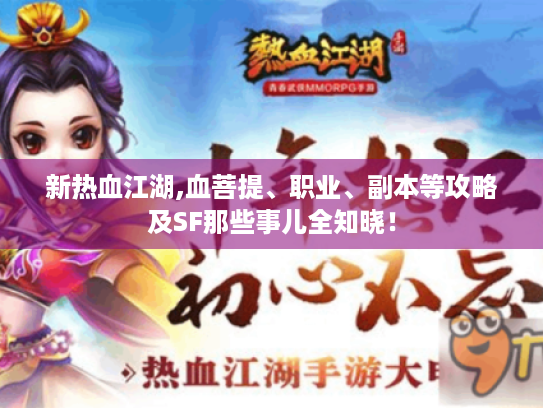 新热血江湖,血菩提、职业、副本等攻略及SF那些事儿全知晓! 新热血江湖,血菩提、职业、副本等攻略及SF那些事儿全知晓!