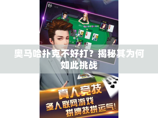 奥马哈扑克不好打?揭秘其为何如此挑战 奥马哈扑克不好打?揭秘其为何如此挑战