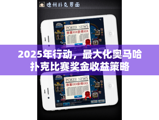 2025年行动，最大化奥马哈扑克比赛奖金收益策略