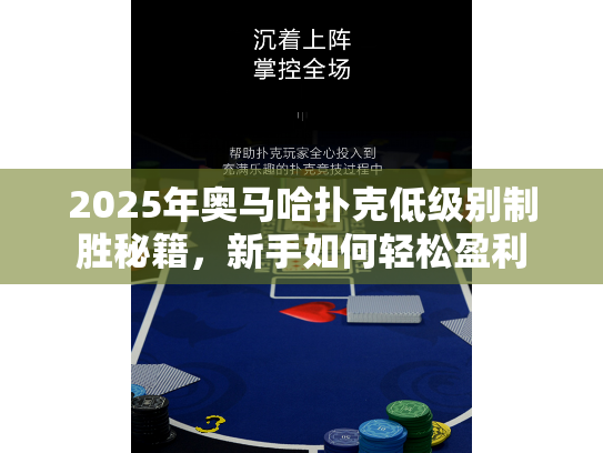 2025年奥马哈扑克低级别制胜秘籍,新手如何轻松盈利 2025年奥马哈扑克低级别制胜秘籍,新手如何轻松盈利