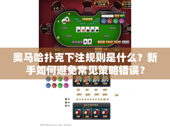 奥马哈扑克下注规则是什么?新手如何避免常见策略错误? 奥马哈扑克下注规则是什么?新手如何避免常见策略错误?