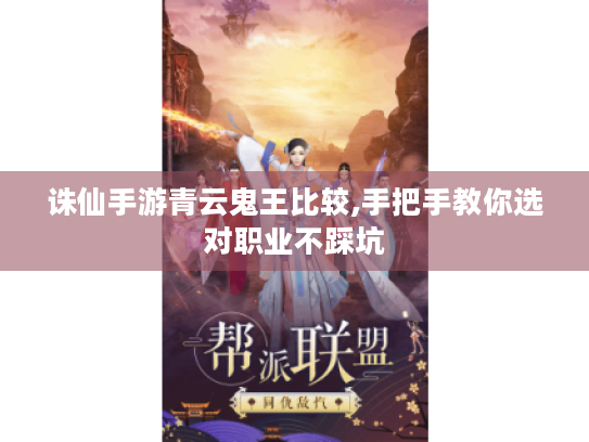 诛仙手游青云鬼王比较,手把手教你选对职业不踩坑 诛仙手游青云鬼王比较,手把手教你选对职业不踩坑