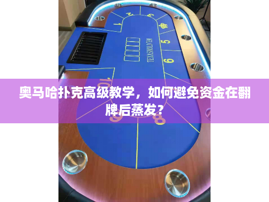 奥马哈扑克高级教学,如何避免资金在翻牌后蒸发? 奥马哈扑克高级教学,如何避免资金在翻牌后蒸发?