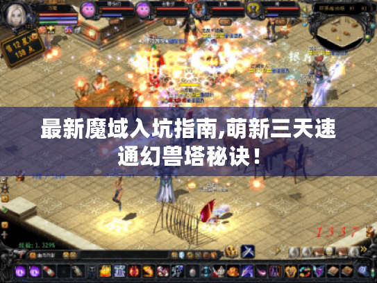 最新魔域入坑指南,萌新三天速通幻兽塔秘诀! 最新魔域入坑指南,萌新三天速通幻兽塔秘诀!