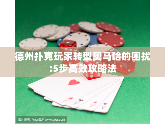 德州扑克玩家转型奥马哈的困扰:5步高效攻略法 德州扑克玩家转型奥马哈的困扰:5步高效攻略法