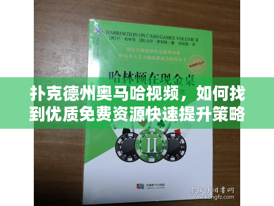 扑克德州奥马哈视频，如何找到优质免费资源快速提升策略技能