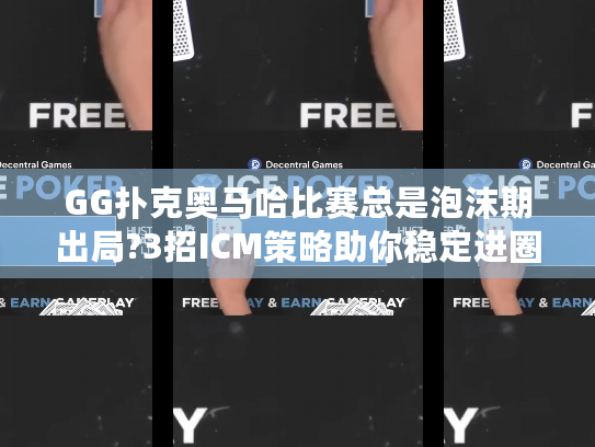 GG扑克奥马哈比赛总是泡沫期出局?3招ICM策略助你稳定进圈 GG扑克奥马哈比赛总是泡沫期出局?3招ICM策略助你稳定进圈