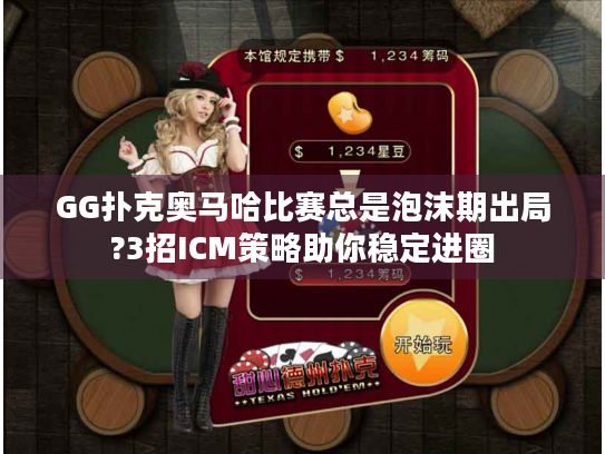 GG扑克奥马哈比赛总是泡沫期出局?3招ICM策略助你稳定进圈 GG扑克奥马哈比赛总是泡沫期出局?3招ICM策略助你稳定进圈