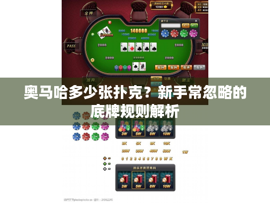 奥马哈多少张扑克？新手常忽略的底牌规则解析