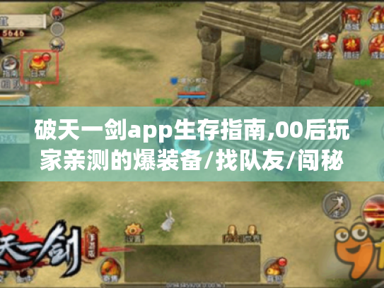 破天一剑app生存指南,00后玩家亲测的爆装备/找队友/闯秘境全攻略