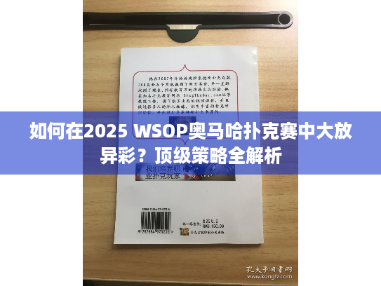 如何在2025 WSOP奥马哈扑克赛中大放异彩?顶级策略全解析 如何在2025 WSOP奥马哈扑克赛中大放异彩?顶级策略全解析