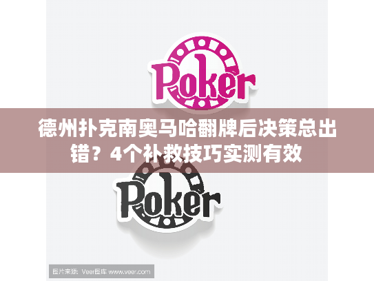 德州扑克南奥马哈翻牌后决策总出错?4个补救技巧实测有效 德州扑克南奥马哈翻牌后决策总出错?4个补救技巧实测有效