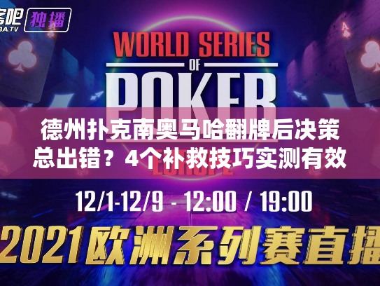 德州扑克南奥马哈翻牌后决策总出错?4个补救技巧实测有效 德州扑克南奥马哈翻牌后决策总出错?4个补救技巧实测有效