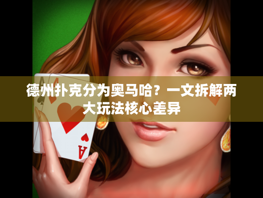 德州扑克分为奥马哈？一文拆解两大玩法核心差异