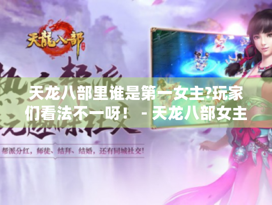 天龙八部里谁是第一女主?玩家们看法不一呀! - 天龙八部女主 天龙八部里谁是第一女主?玩家们看法不一呀! - 天龙八部女主