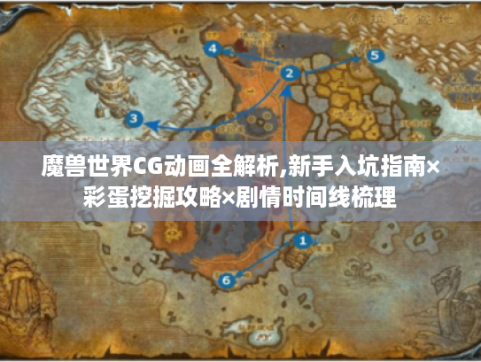 魔兽世界CG动画全解析,新手入坑指南×彩蛋挖掘攻略×剧情时间线梳理 魔兽世界CG动画全解析,新手入坑指南×彩蛋挖掘攻略×剧情时间线梳理