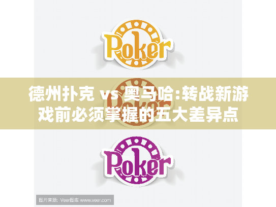 德州扑克 vs 奥马哈:转战新游戏前必须掌握的五大差异点 德州扑克 vs 奥马哈:转战新游戏前必须掌握的五大差异点