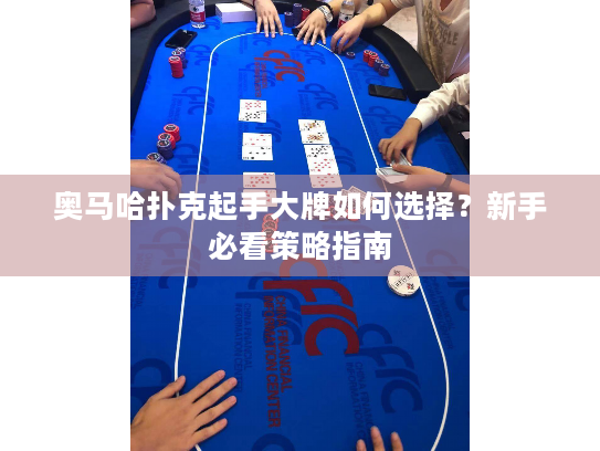 奥马哈扑克起手大牌如何选择?新手必看策略指南 奥马哈扑克起手大牌如何选择?新手必看策略指南