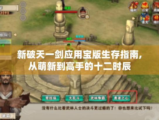 新破天一剑应用宝版生存指南,从萌新到高手的十二时辰 新破天一剑应用宝版生存指南,从萌新到高手的十二时辰