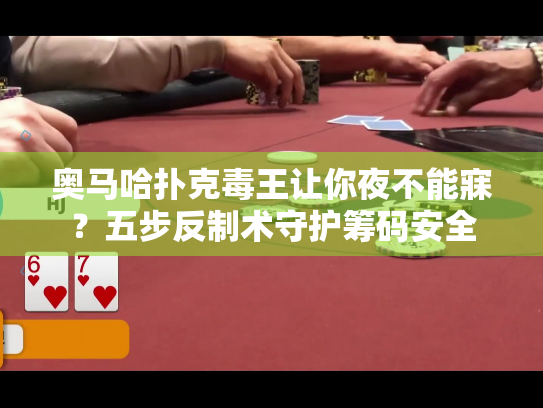 奥马哈扑克毒王让你夜不能寐？五步反制术守护筹码安全