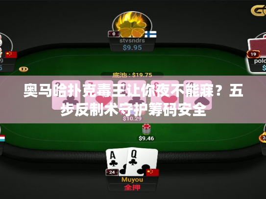 奥马哈扑克毒王让你夜不能寐？五步反制术守护筹码安全