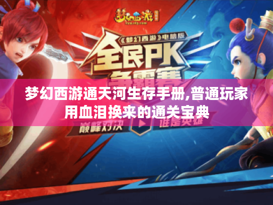 梦幻西游通天河生存手册,普通玩家用血泪换来的通关宝典