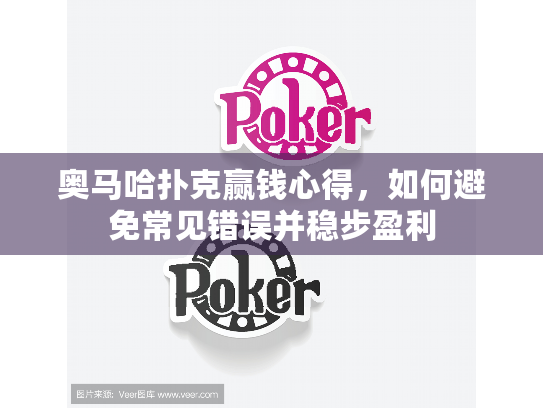 奥马哈扑克赢钱心得,如何避免常见错误并稳步盈利 奥马哈扑克赢钱心得,如何避免常见错误并稳步盈利
