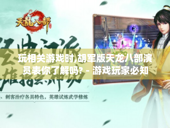 玩相关游戏时,胡军版天龙八部演员表你了解吗? - 游戏玩家必知 玩相关游戏时,胡军版天龙八部演员表你了解吗? - 游戏玩家必知